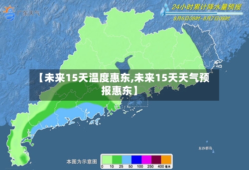 【未来15天温度惠东,未来15天天气预报惠东】