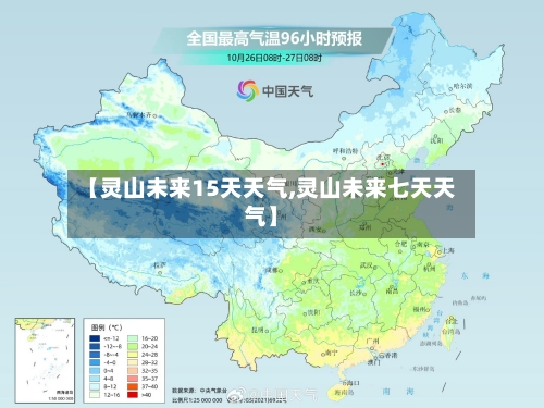 【灵山未来15天天气,灵山未来七天天气】