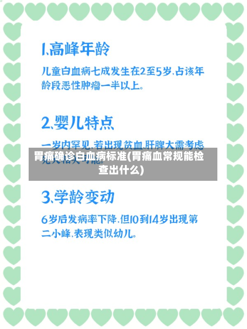 胃痛确诊白血病标准(胃痛血常规能检查出什么)