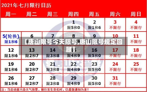 【唐山限号今天限号,唐山限号规定回顾】