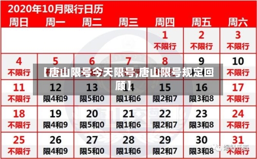 【唐山限号今天限号,唐山限号规定回顾】