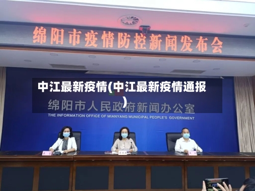 中江最新疫情(中江最新疫情通报)