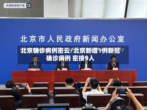 北京确诊病例密云/北京新增1例新冠确诊病例 密接9人