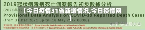 【今日疫情31省新增情况,今日疫情网】