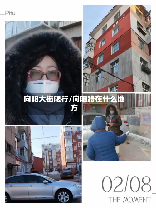 向阳大街限行/向阳路在什么地方