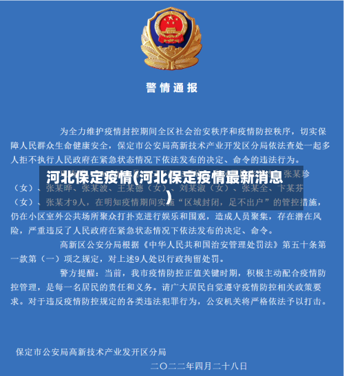 河北保定疫情(河北保定疫情最新消息)