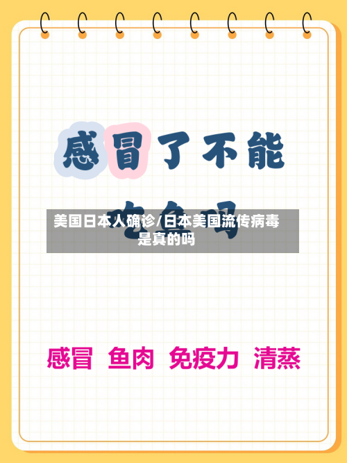 美国日本人确诊/日本美国流传病毒是真的吗