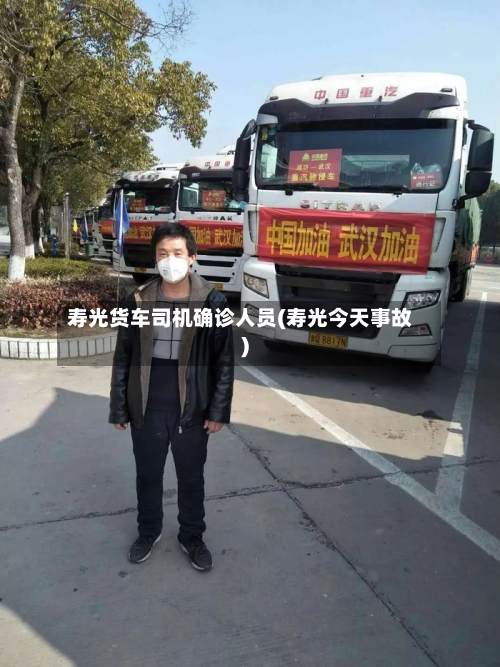寿光货车司机确诊人员(寿光今天事故)