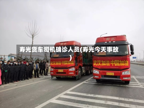 寿光货车司机确诊人员(寿光今天事故)