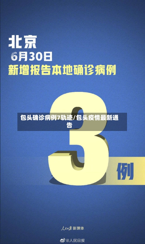 包头确诊病例7轨迹/包头疫情最新通告