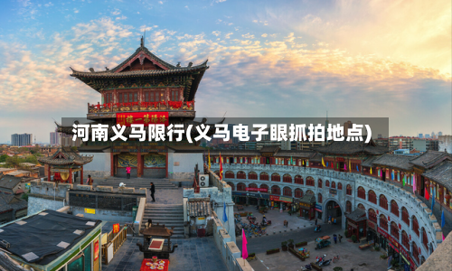河南义马限行(义马电子眼抓拍地点)