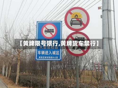 【黄牌限号限行,黄牌货车禁行】