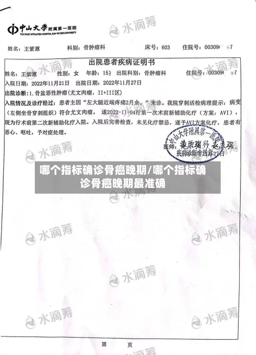 哪个指标确诊骨癌晚期/哪个指标确诊骨癌晚期最准确