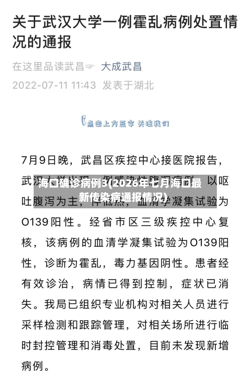 海口确诊病例3(2026年七月海口最新传染病通报情况)