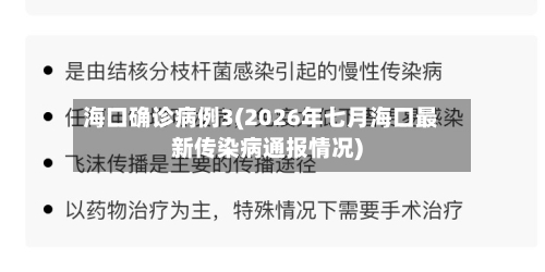 海口确诊病例3(2026年七月海口最新传染病通报情况)