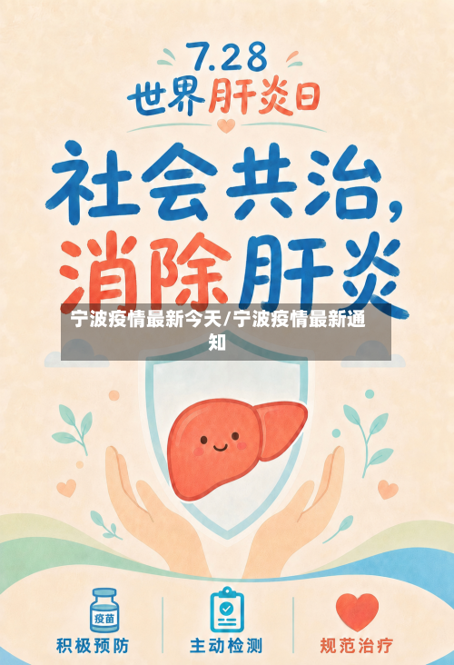 宁波疫情最新今天/宁波疫情最新通知