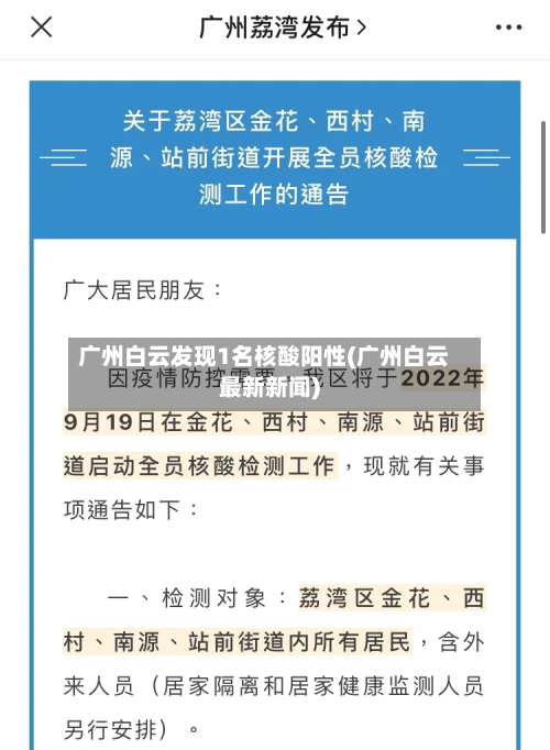 广州白云发现1名核酸阳性(广州白云最新新闻)