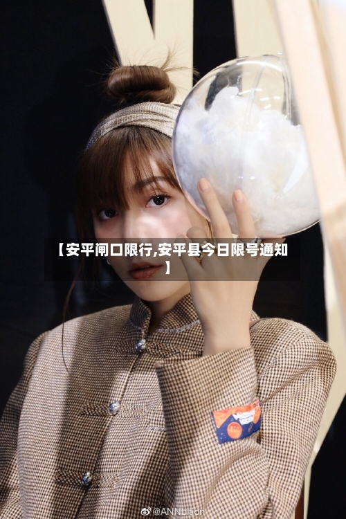 【安平闸口限行,安平县今日限号通知】