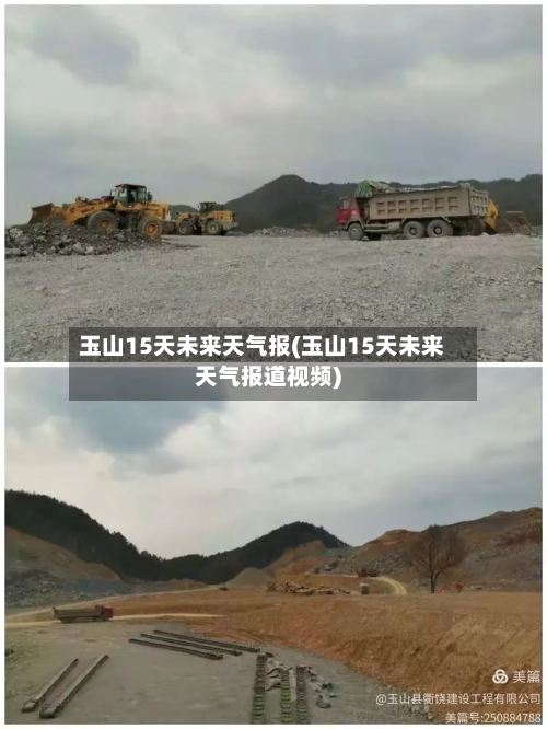 玉山15天未来天气报(玉山15天未来天气报道视频)