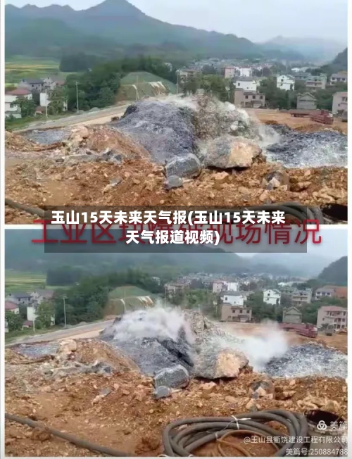 玉山15天未来天气报(玉山15天未来天气报道视频)