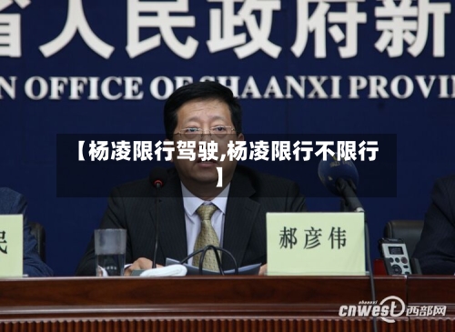 【杨凌限行驾驶,杨凌限行不限行】