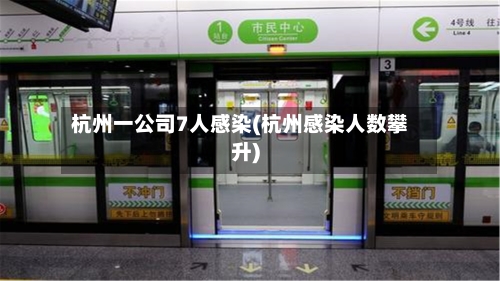 杭州一公司7人感染(杭州感染人数攀升)
