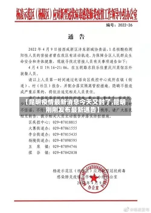 【昆明疫情最新消息今天又封了,昆明刚刚发布最新通告】