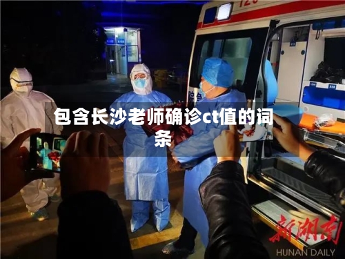 包含长沙老师确诊ct值的词条