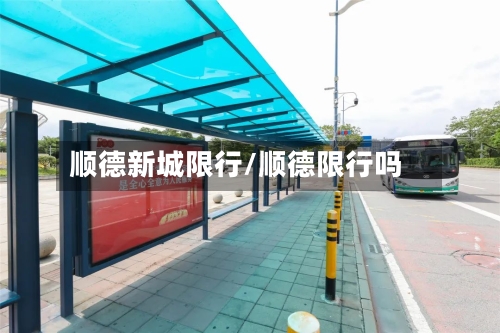 顺德新城限行/顺德限行吗