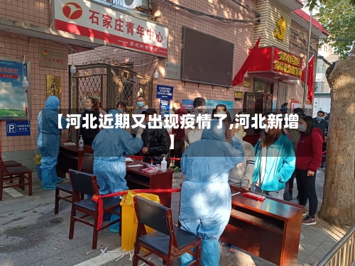 【河北近期又出现疫情了,河北新增】