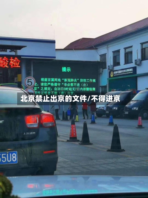 北京禁止出京的文件/不得进京