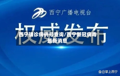 西宁确诊病例号查询/西宁新冠病毒最新消息