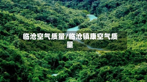 临沧空气质量/临沧镇康空气质量
