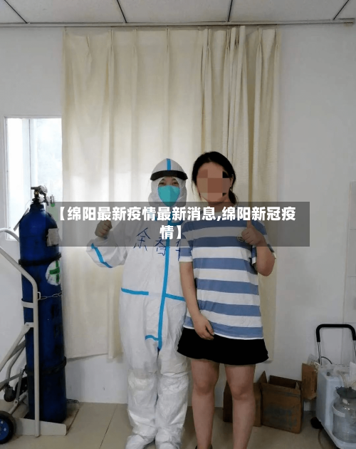 【绵阳最新疫情最新消息,绵阳新冠疫情】