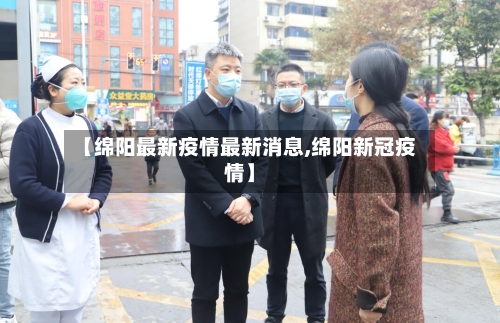 【绵阳最新疫情最新消息,绵阳新冠疫情】
