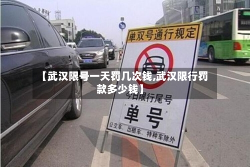 【武汉限号一天罚几次钱,武汉限行罚款多少钱】