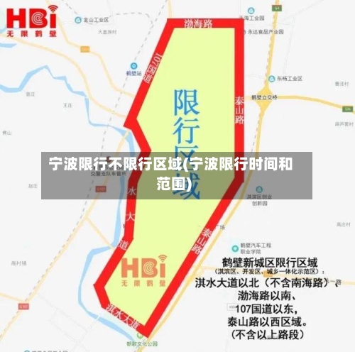 宁波限行不限行区域(宁波限行时间和范围)
