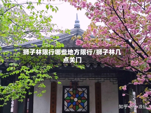 狮子林限行哪些地方限行/狮子林几点关门
