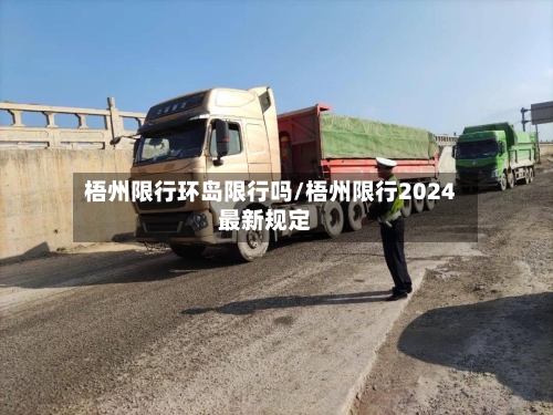 梧州限行环岛限行吗/梧州限行2024最新规定
