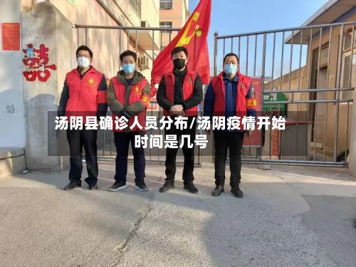 汤阴县确诊人员分布/汤阴疫情开始时间是几号