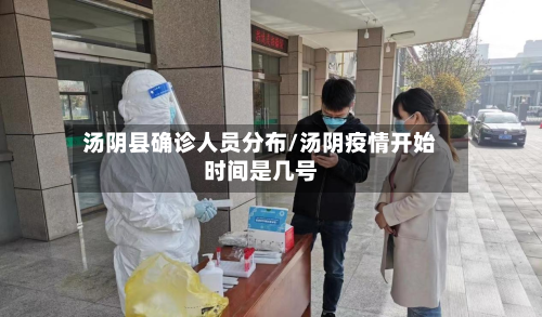汤阴县确诊人员分布/汤阴疫情开始时间是几号
