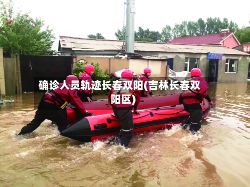 确诊人员轨迹长春双阳(吉林长春双阳区)
