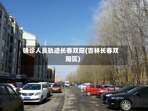 确诊人员轨迹长春双阳(吉林长春双阳区)