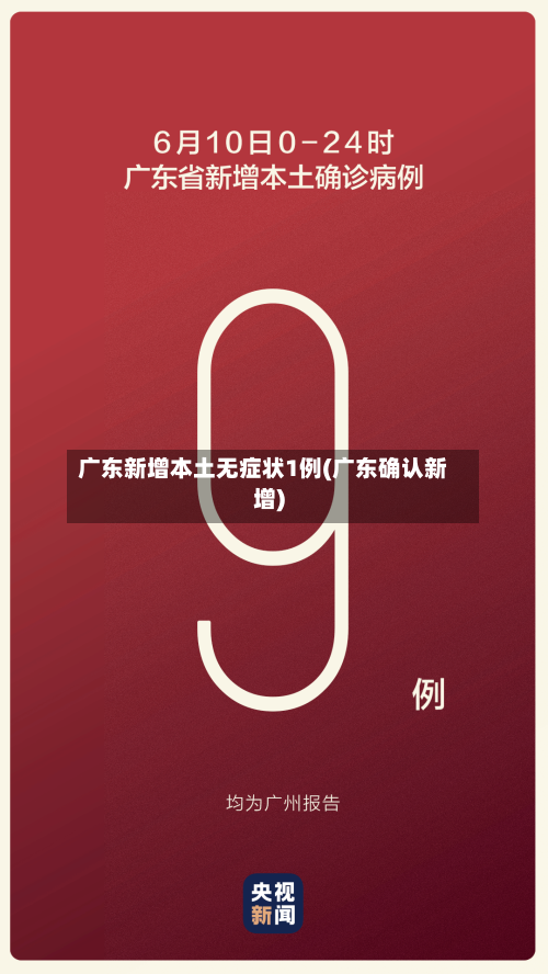 广东新增本土无症状1例(广东确认新增)