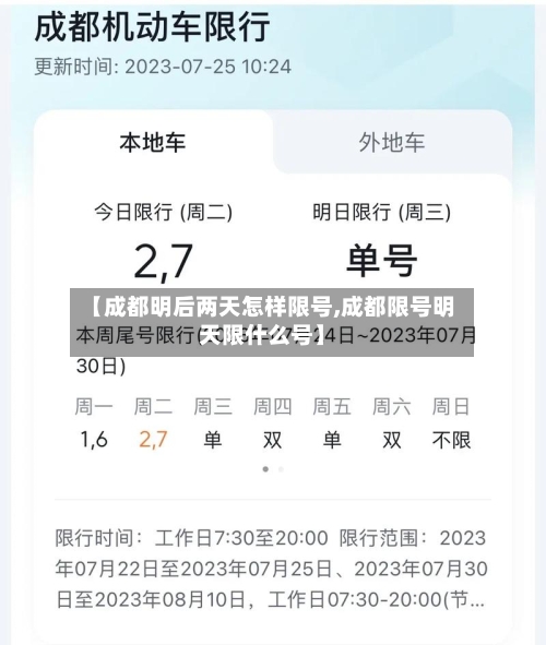 【成都明后两天怎样限号,成都限号明天限什么号】
