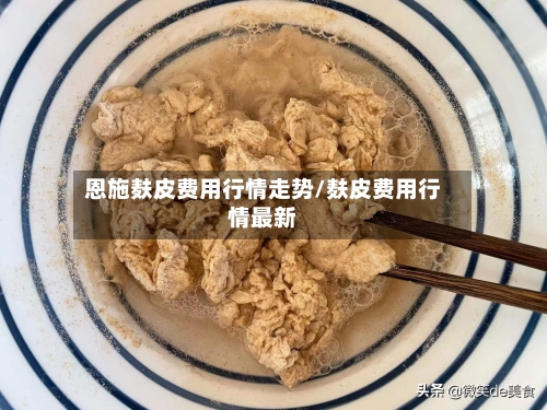 恩施麸皮费用行情走势/麸皮费用行情最新