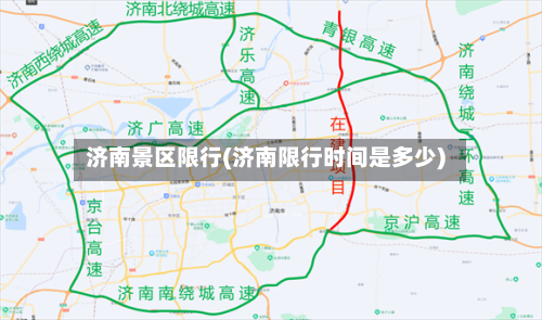 济南景区限行(济南限行时间是多少)