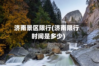 济南景区限行(济南限行时间是多少)