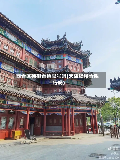 西青区杨柳青镇限号吗(天津杨柳青限行吗)