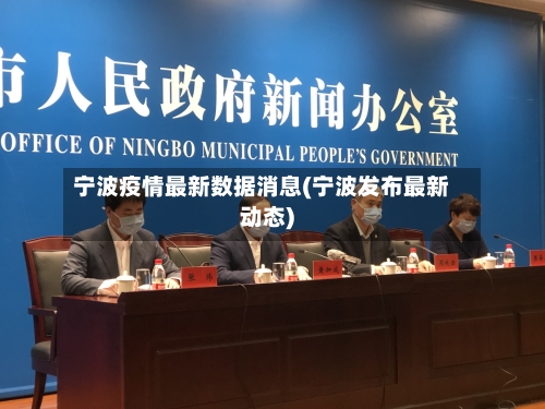宁波疫情最新数据消息(宁波发布最新动态)